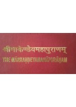 श्री मार्कण्डेय महापुराण (मूल, भाषानुवाद, श्लोकानुक्रमणीका तथा भूमिका सहित) 